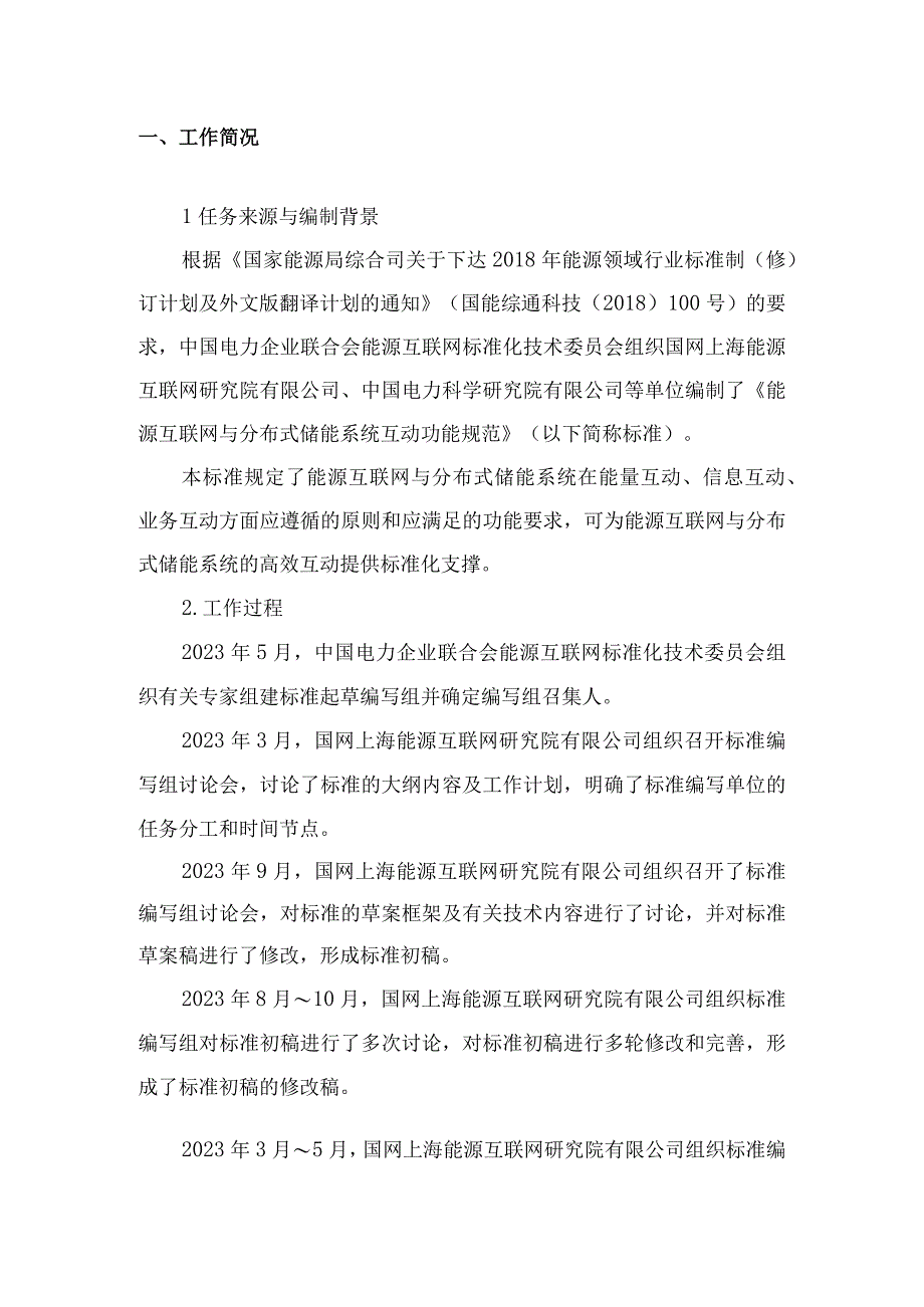 《能源互联网与分布式储能系统互动功能规范》编制说明.docx_第3页