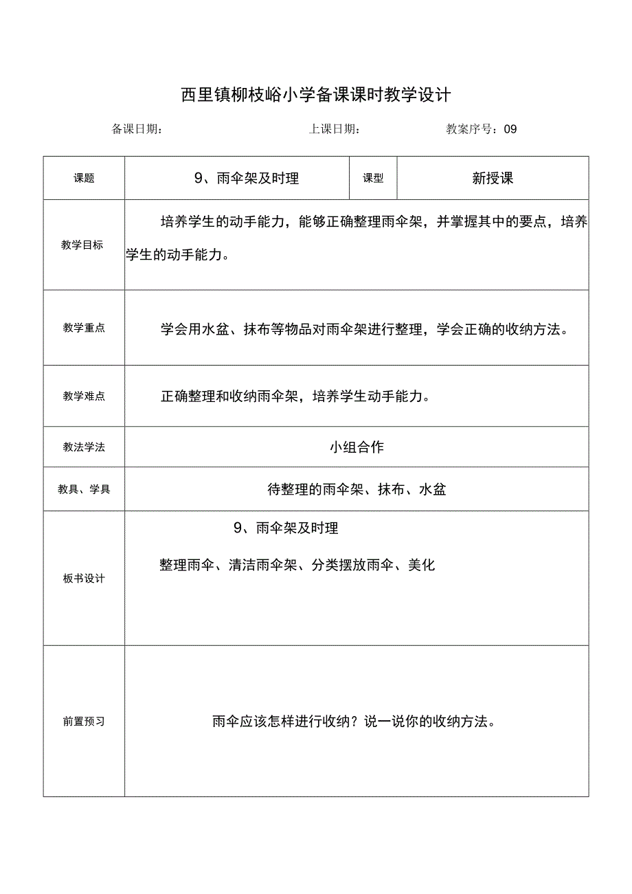 人教版一年级下册劳动第9课雨伞架及时理.docx_第1页