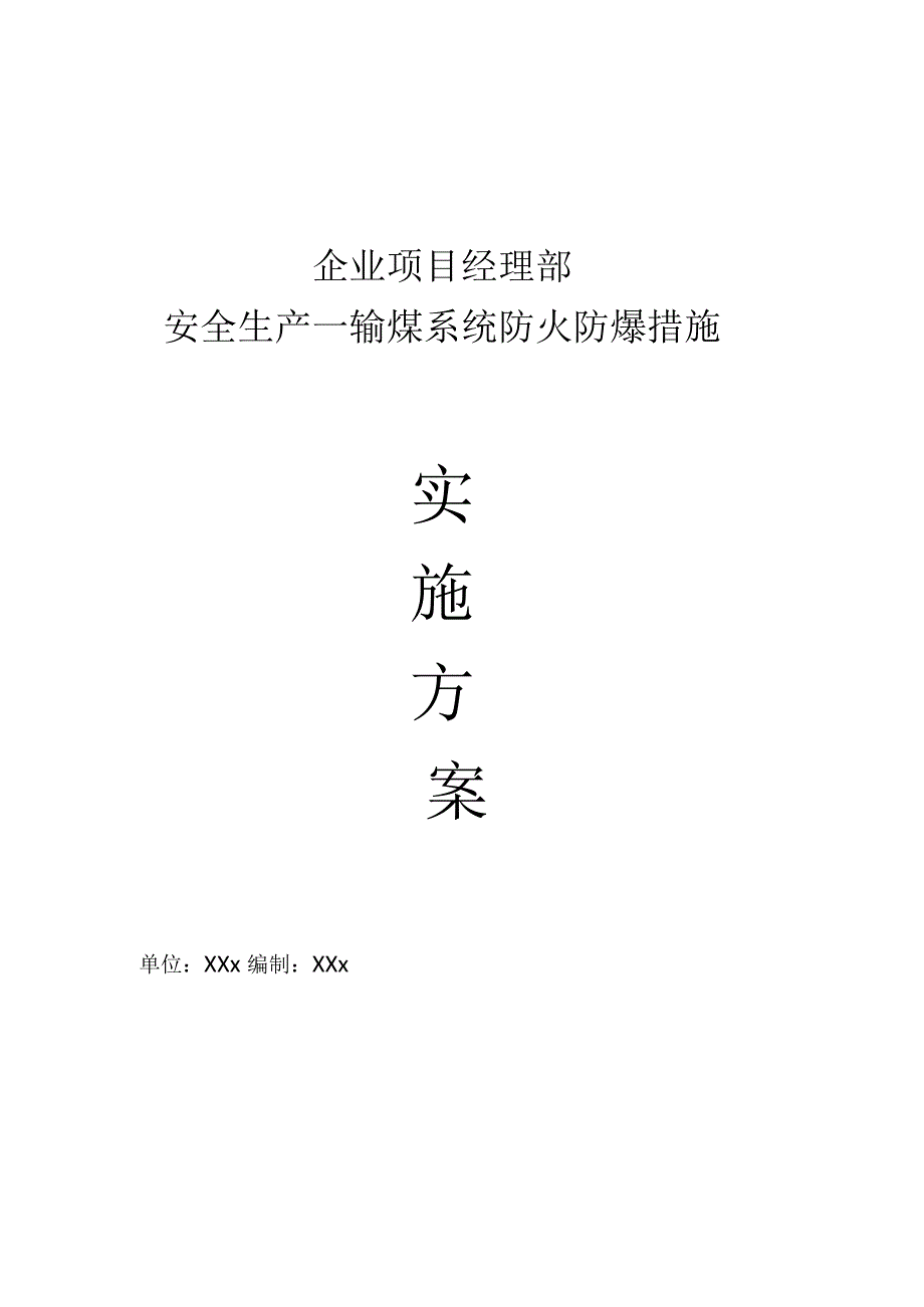 企业项目经理部安全生产—输煤系统防火防爆措施工作方案.docx_第1页