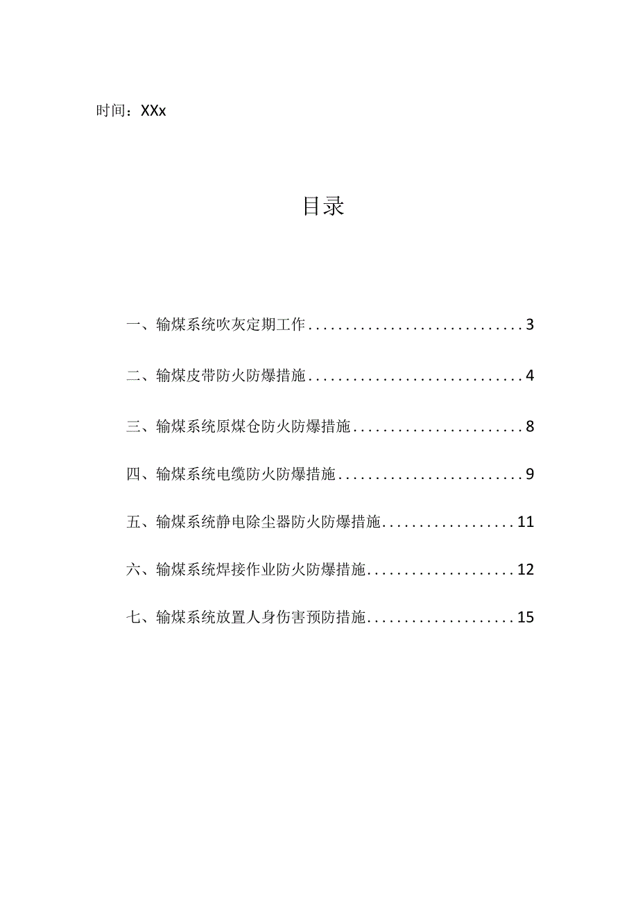 企业项目经理部安全生产—输煤系统防火防爆措施工作方案.docx_第2页