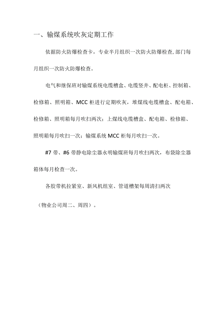 企业项目经理部安全生产—输煤系统防火防爆措施工作方案.docx_第3页