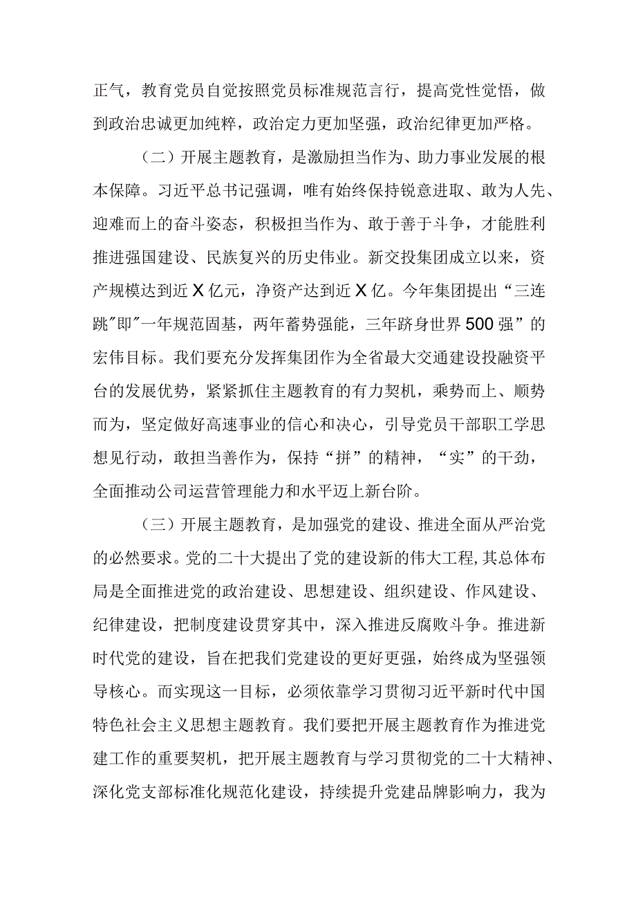 公司党委书记在2023主题教育工作会议主题教育读书班上的讲话稿党课讲稿范文精选3篇.docx_第3页