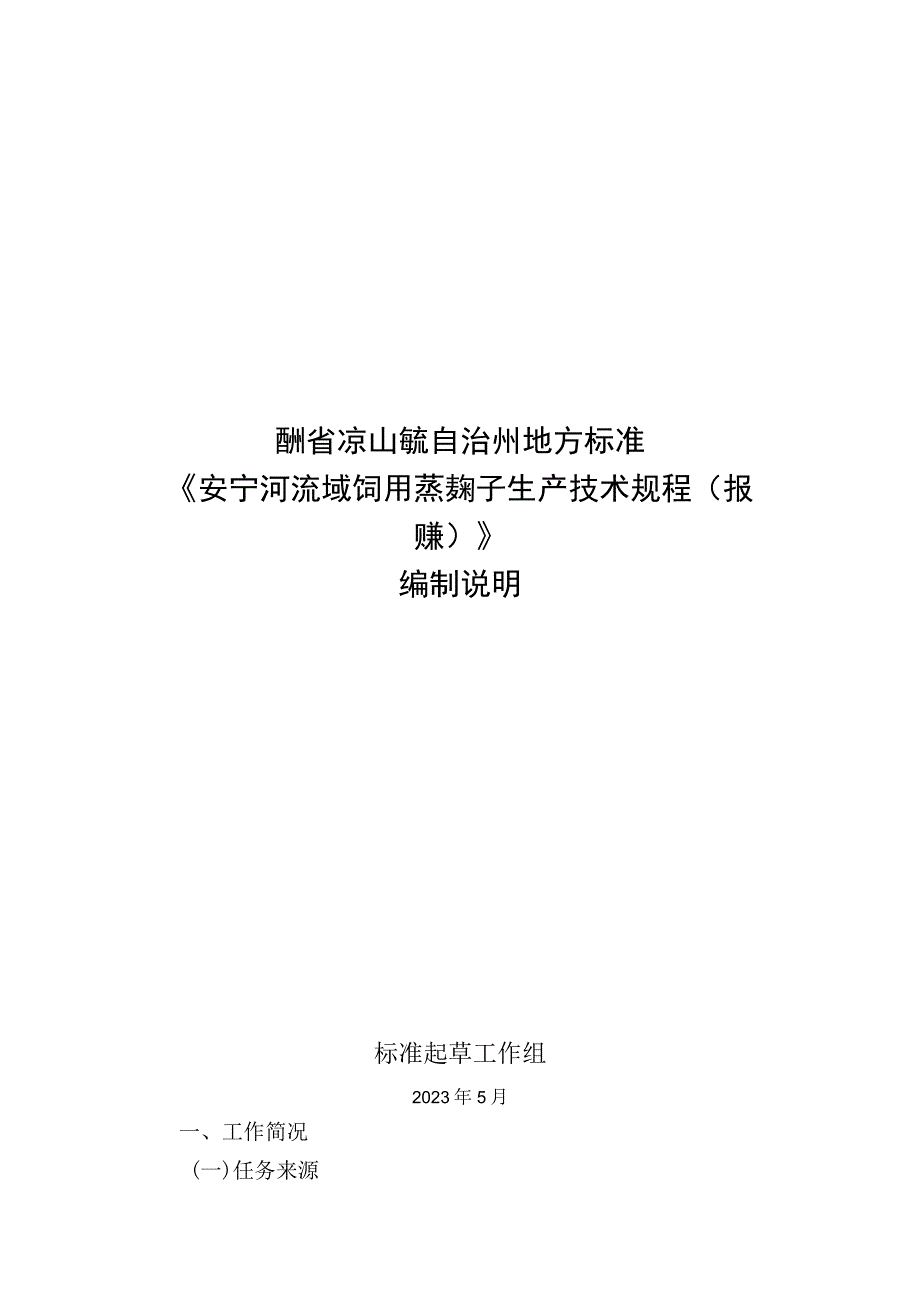 《安宁河流域饲用燕麦种子生产技术规程》编制说明.docx_第1页