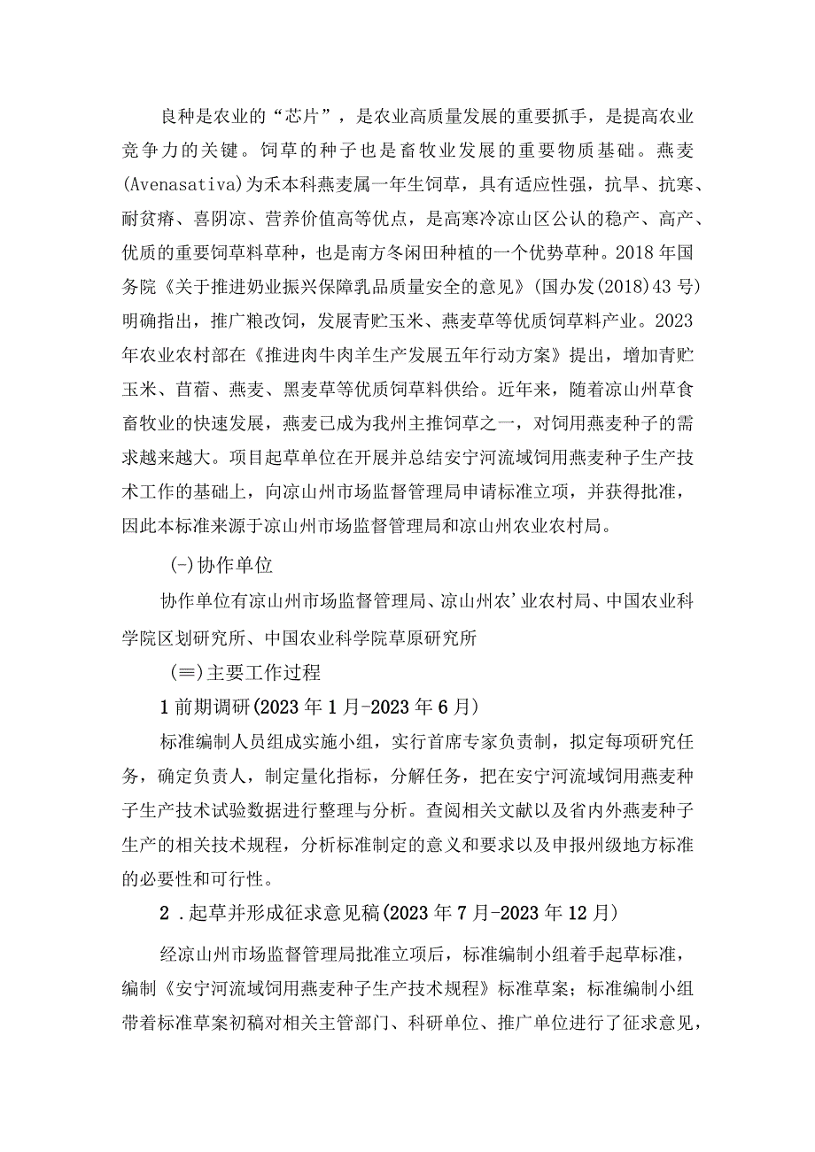 《安宁河流域饲用燕麦种子生产技术规程》编制说明.docx_第2页