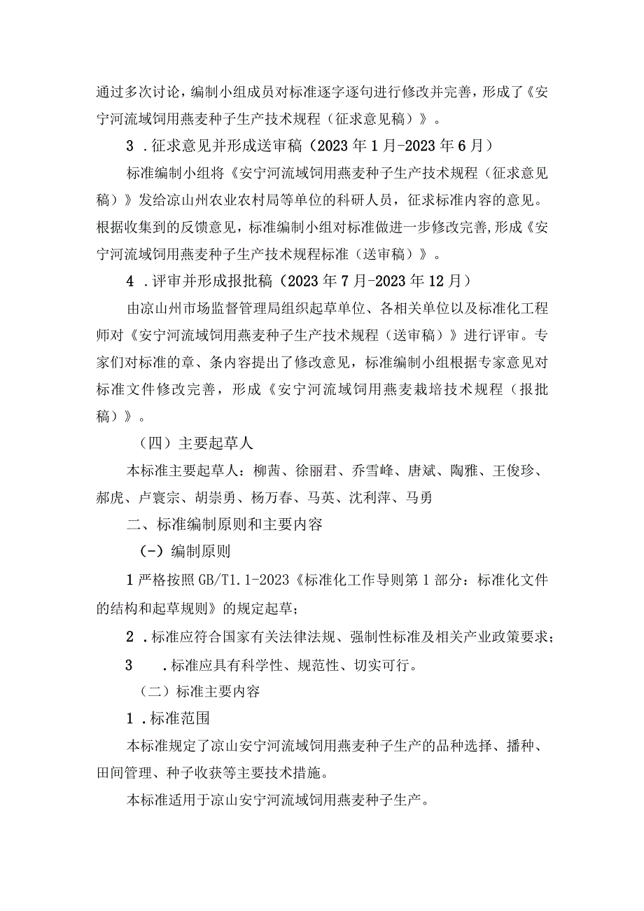 《安宁河流域饲用燕麦种子生产技术规程》编制说明.docx_第3页