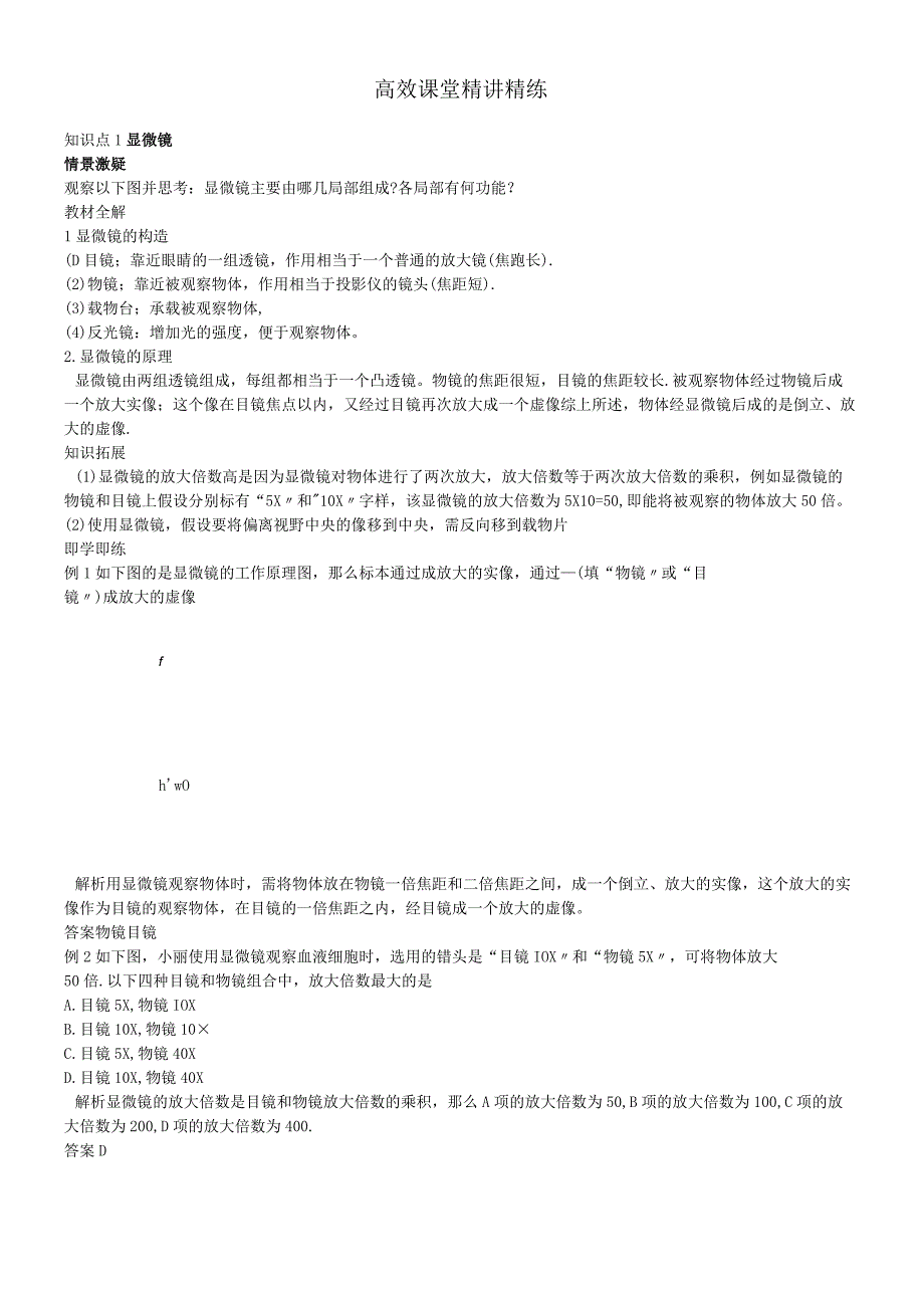 人教版八年级第五章透镜及其应用第五节显微镜和望远镜讲义.docx_第1页