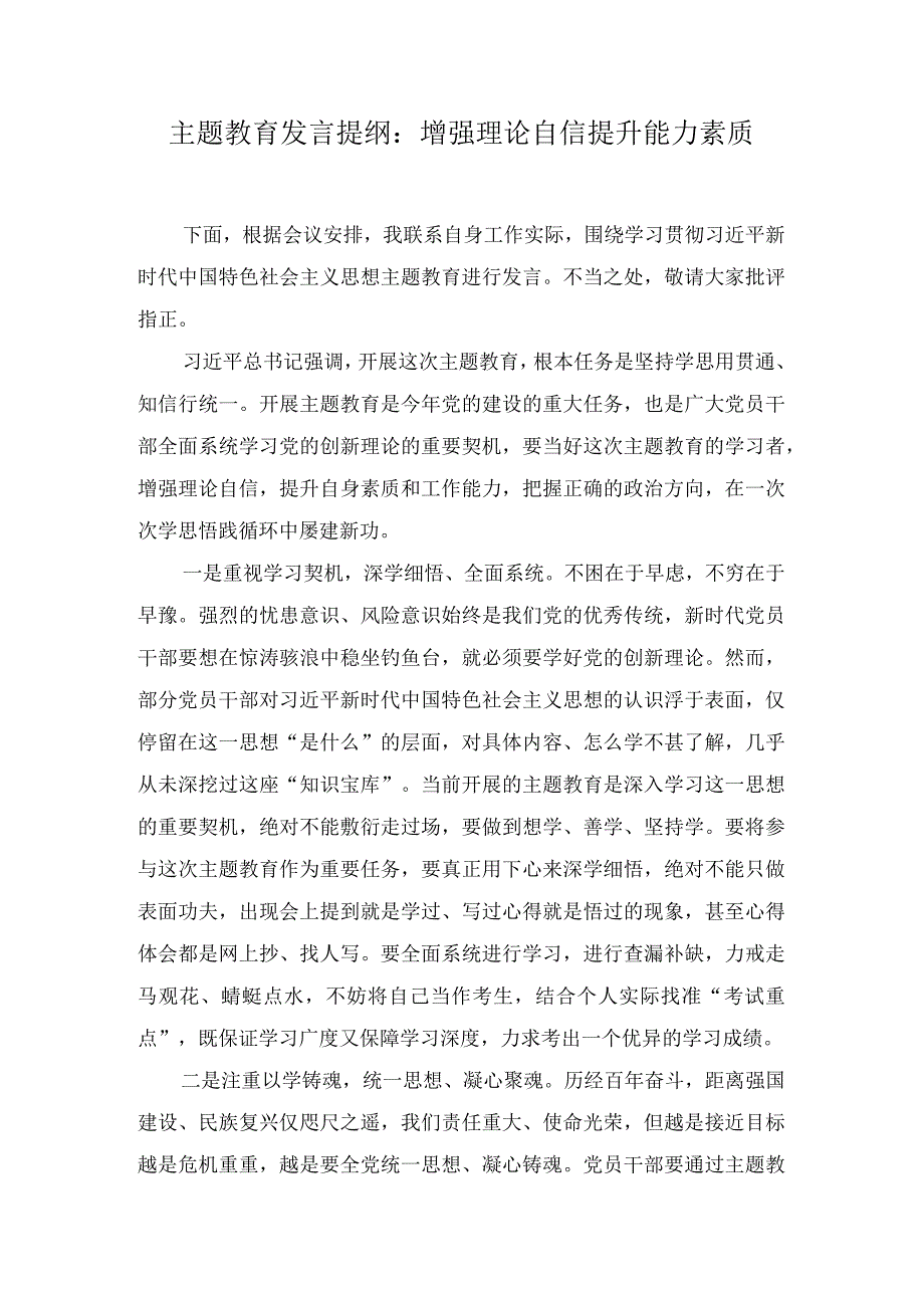 以学铸魂以学增智以学正风以学促干主题教育发言提纲五篇.docx_第1页