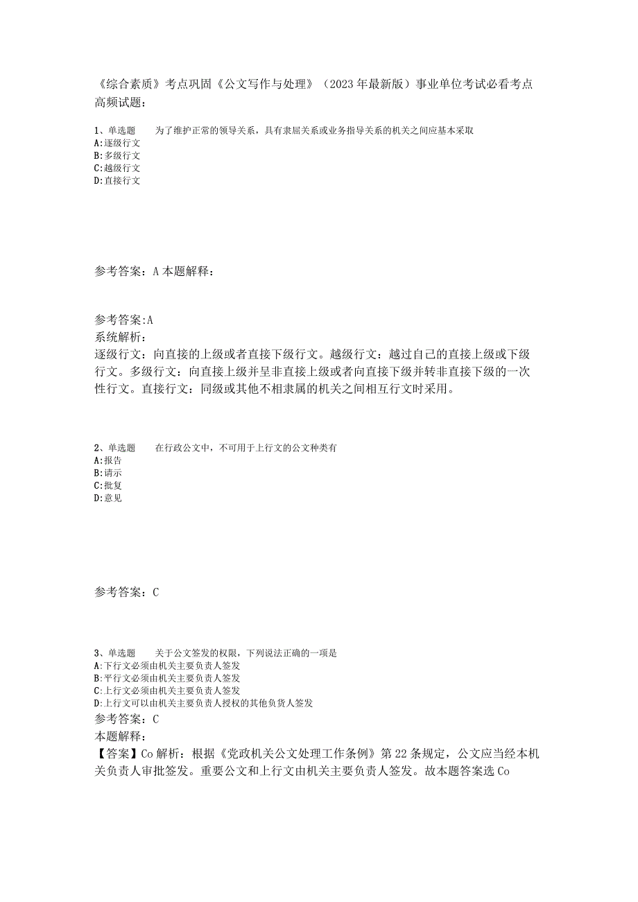 《综合素质》考点巩固《公文写作与处理》2023年版_5.docx_第1页