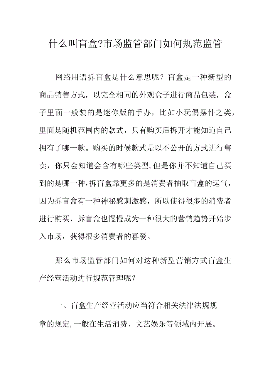 什么叫盲盒市场监管部门如何规范监管.docx_第1页