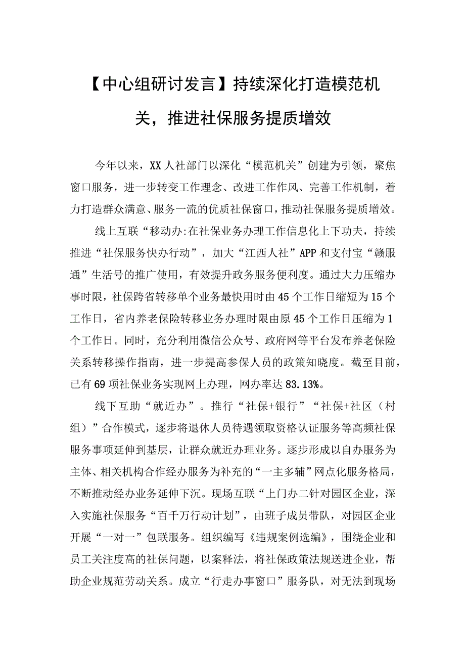 中心组研讨发言持续深化打造模范机关推进社保服务提质增效20230522.docx_第1页