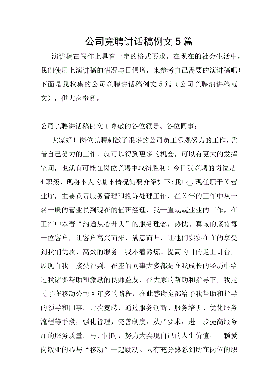 公司竞聘讲话稿例文5篇.docx_第1页