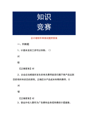 会计继续年审测试题附答案.docx