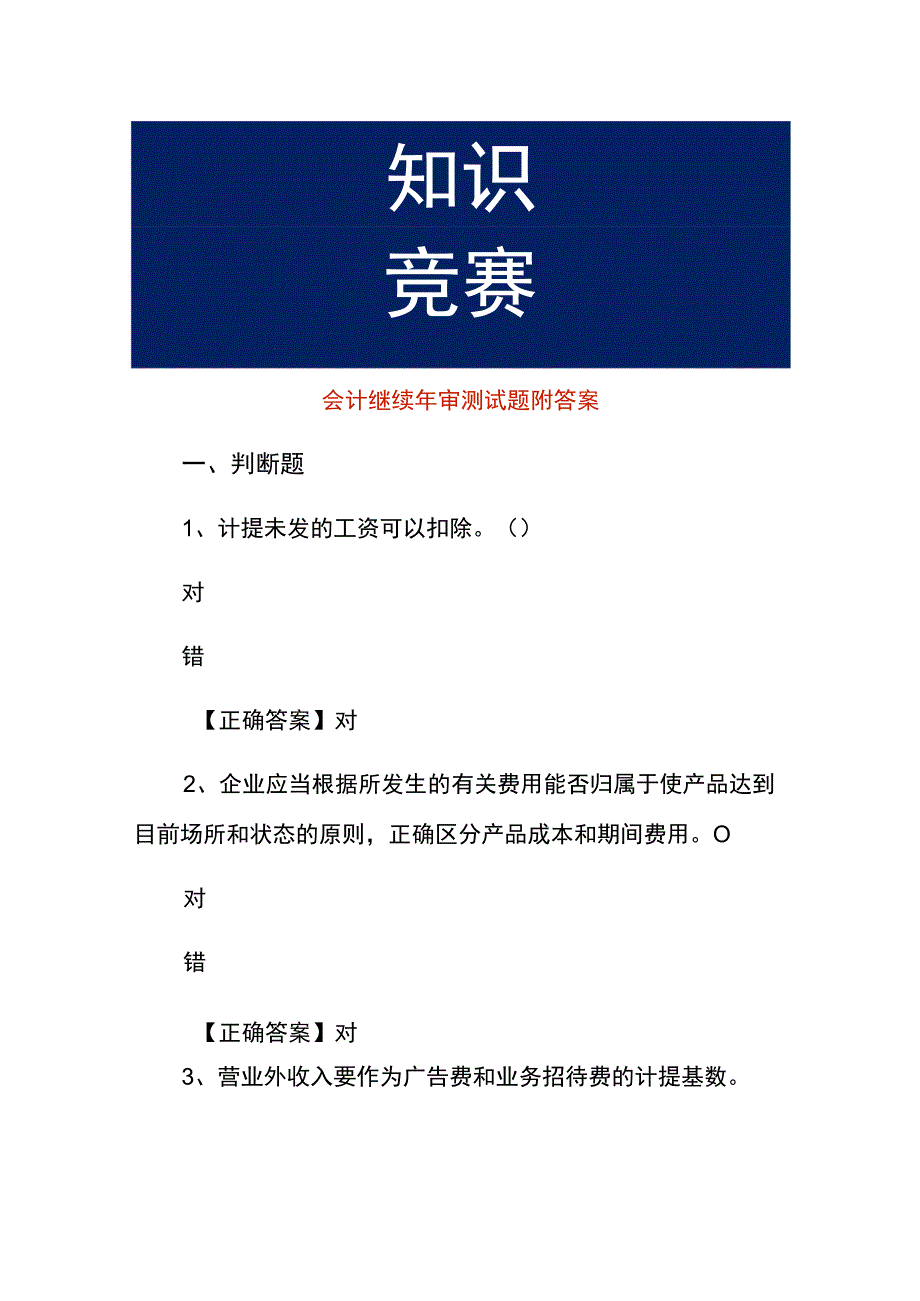 会计继续年审测试题附答案.docx_第1页