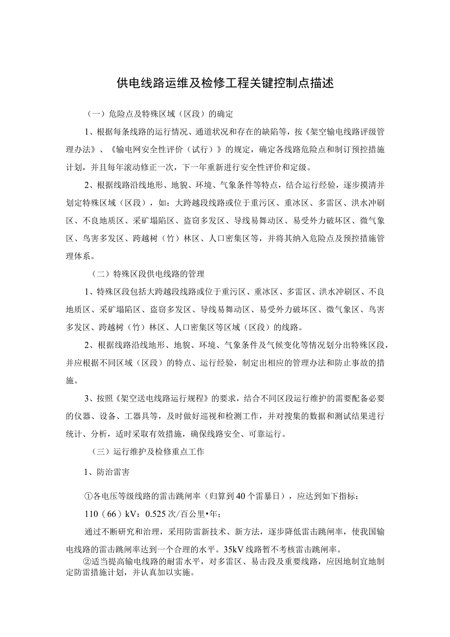 供电线路运维及检修工程关键控制点描述.docx_第1页