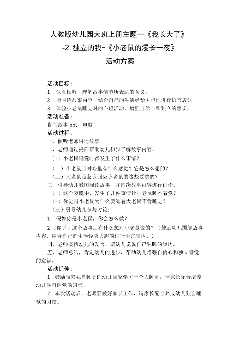 人教版幼儿园大班上册主题一《我长大了》2独立的我《小老鼠的漫长一夜》活动方案.docx_第1页