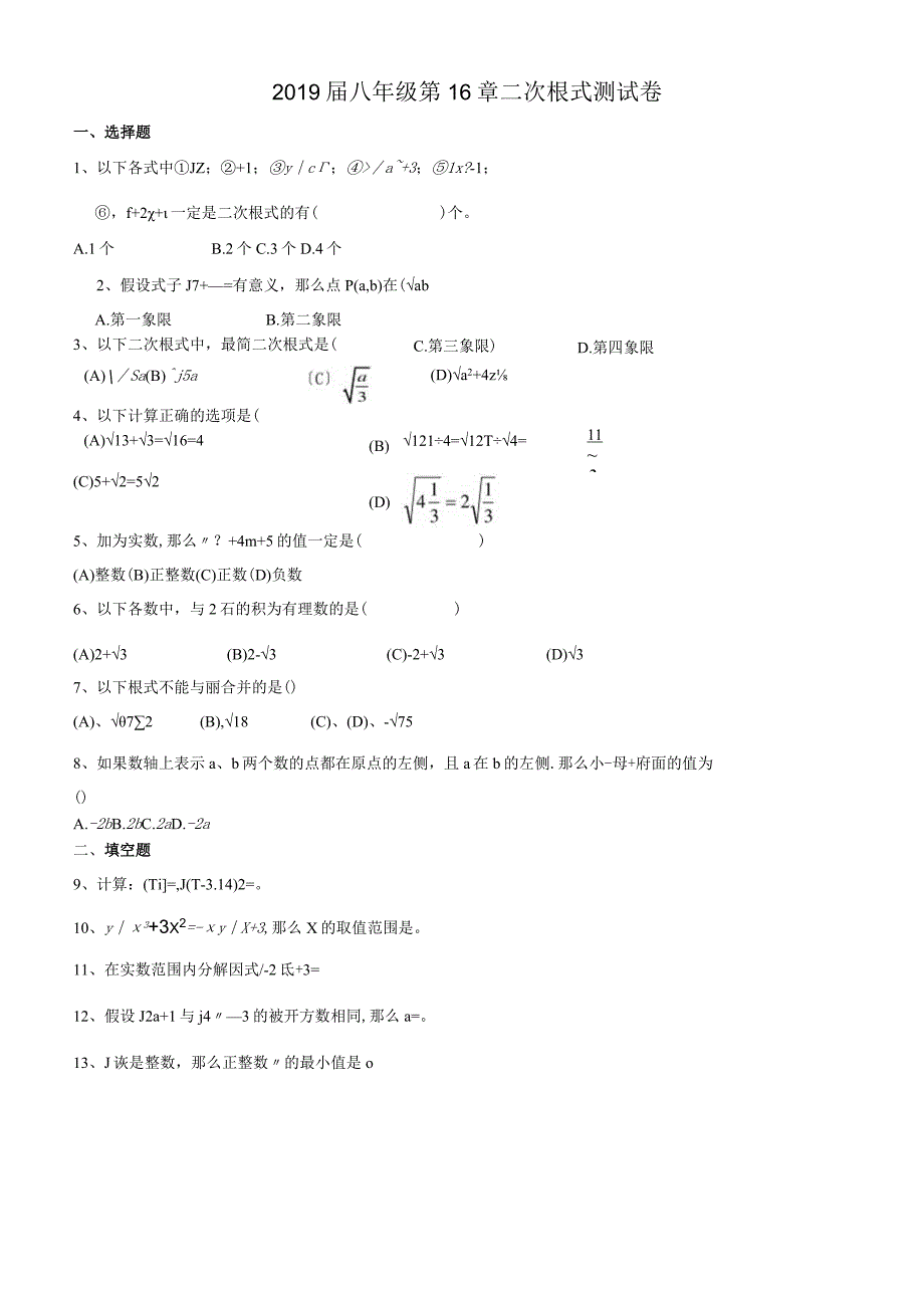 人教版八年级上册 第16章 二次根式 单元测试 无答案.docx_第1页