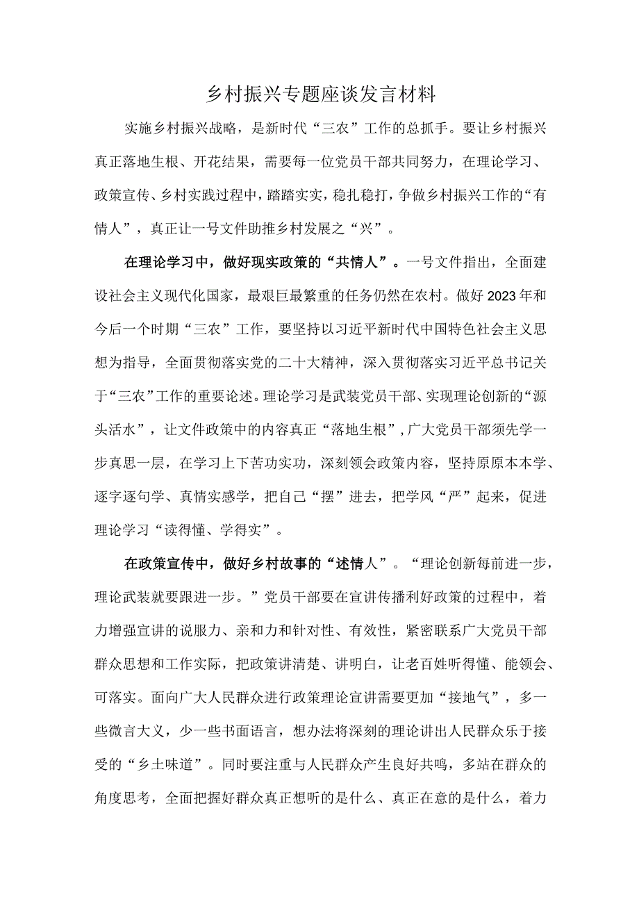 乡村振兴专题座谈发言材料.docx_第1页