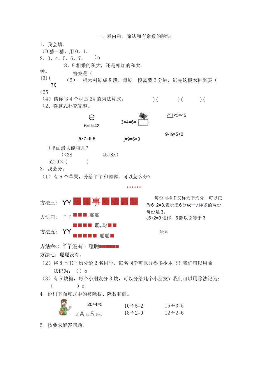 一表内乘除法和有余数的除法.docx_第1页