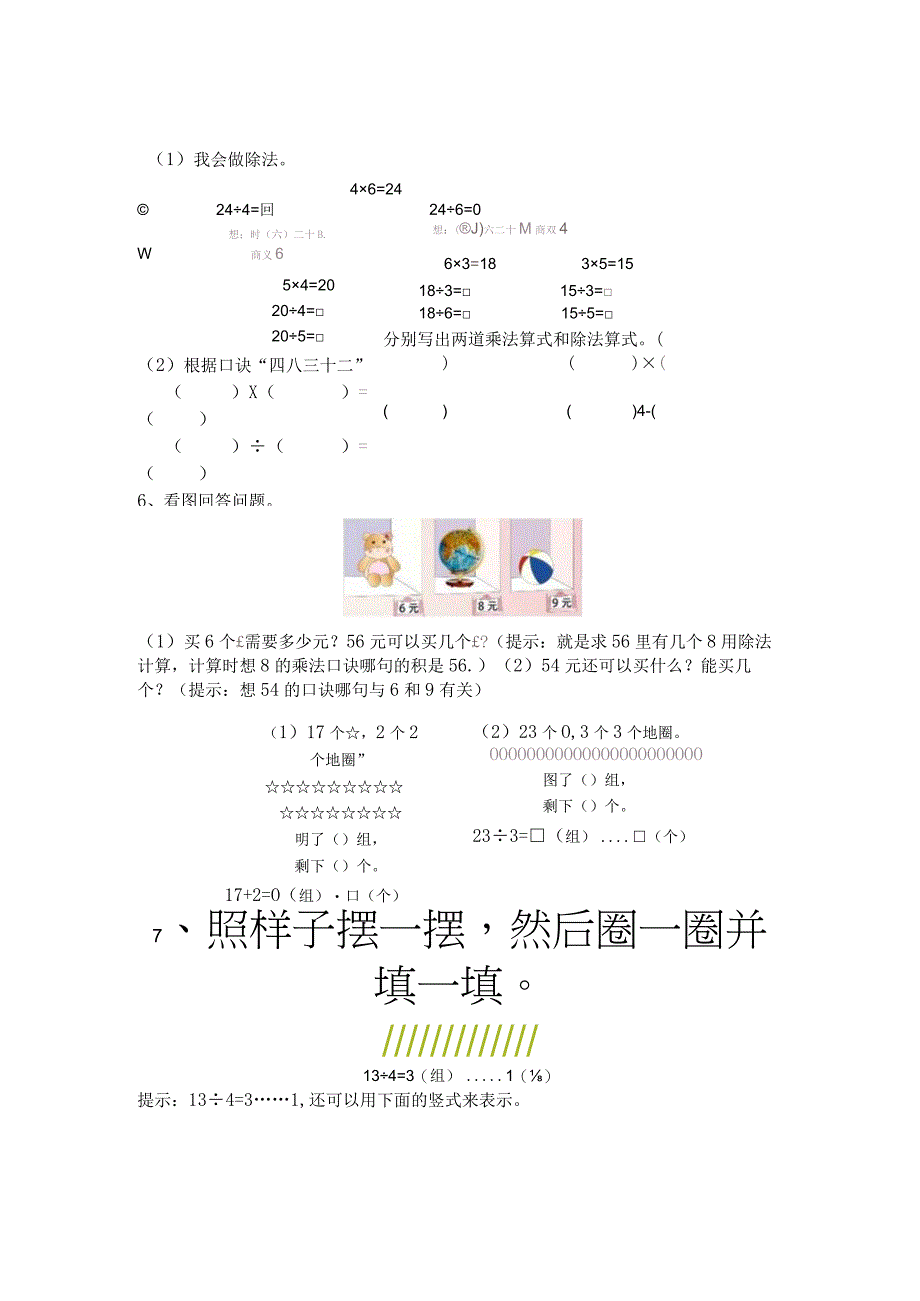 一表内乘除法和有余数的除法.docx_第2页