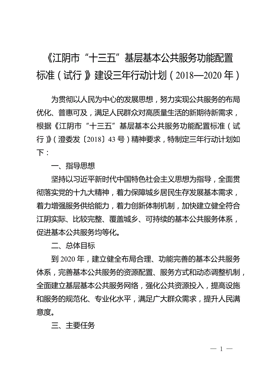 《江阴市“十三五”基层基本公共服务功能配置标准（试行）》建设三年行动计划（2018—2020年）.docx_第1页