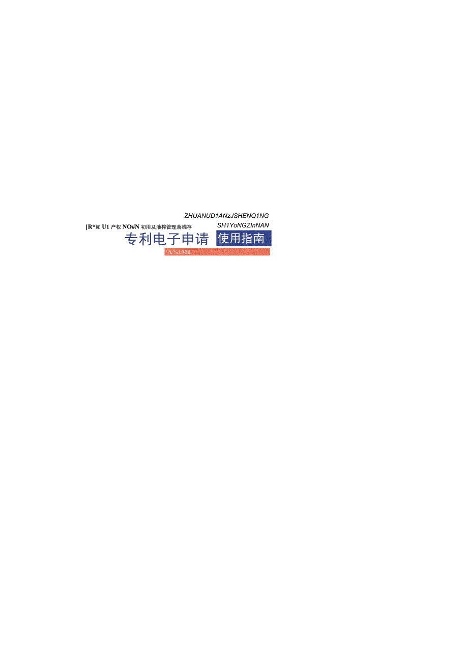 专利电子申请使用指南.docx_第3页