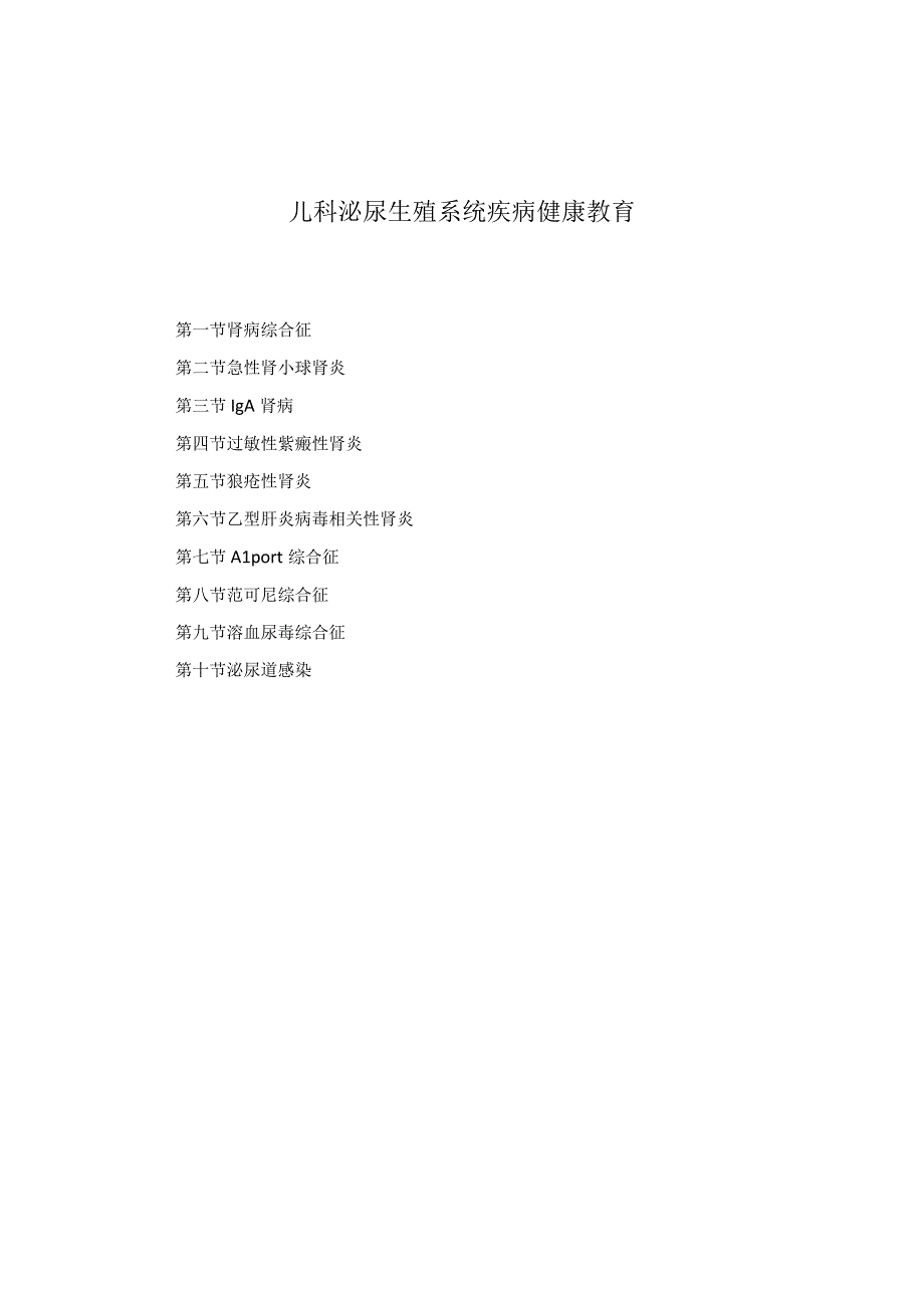 儿科泌尿生殖系统疾病健康教育2023版.docx_第1页
