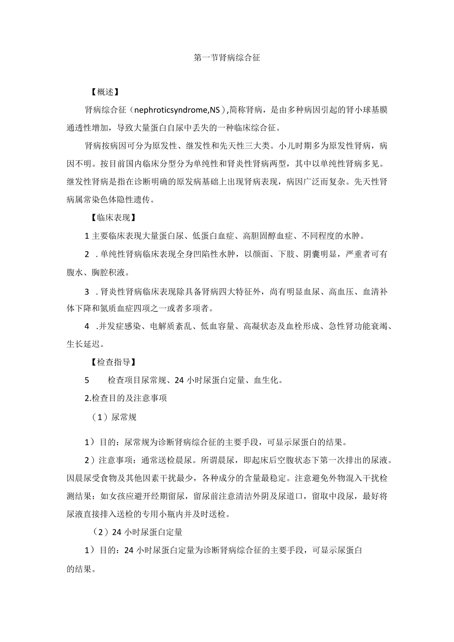 儿科泌尿生殖系统疾病健康教育2023版.docx_第2页