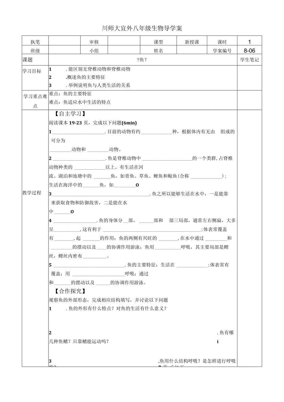 人教版八年级第五单元第一章第四节《鱼》导学案无答案.docx_第1页