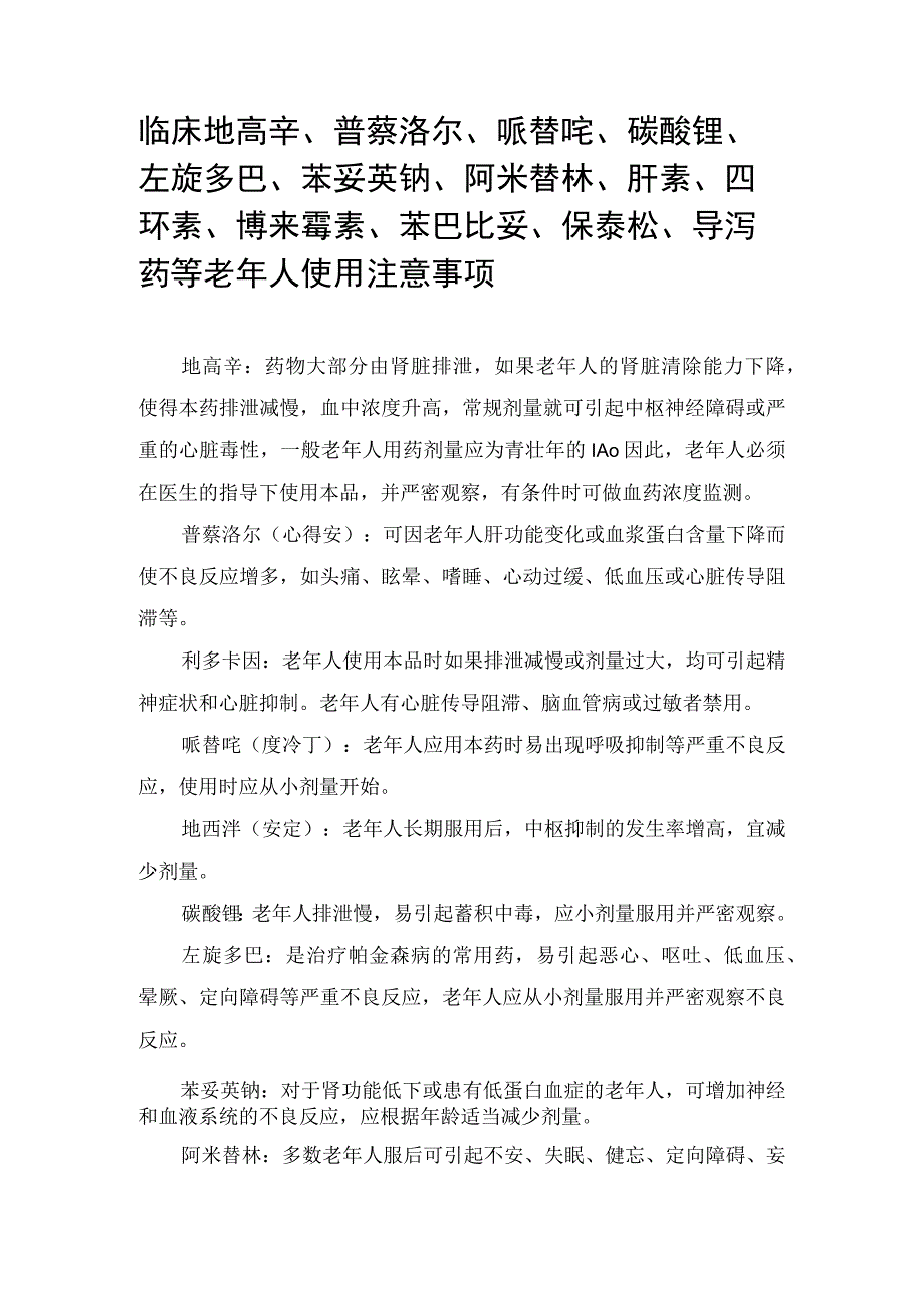 临床地高辛普萘洛尔哌替啶碳酸锂左旋多巴苯妥英钠阿米替林肝素四环素博来霉素苯巴比妥保泰松导泻药等老年人使用注意事项.docx_第1页