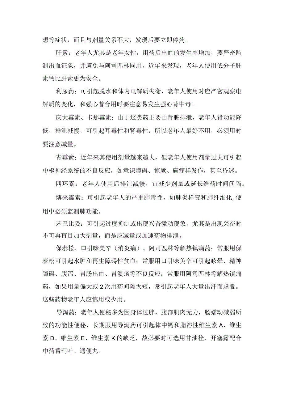 临床地高辛普萘洛尔哌替啶碳酸锂左旋多巴苯妥英钠阿米替林肝素四环素博来霉素苯巴比妥保泰松导泻药等老年人使用注意事项.docx_第2页