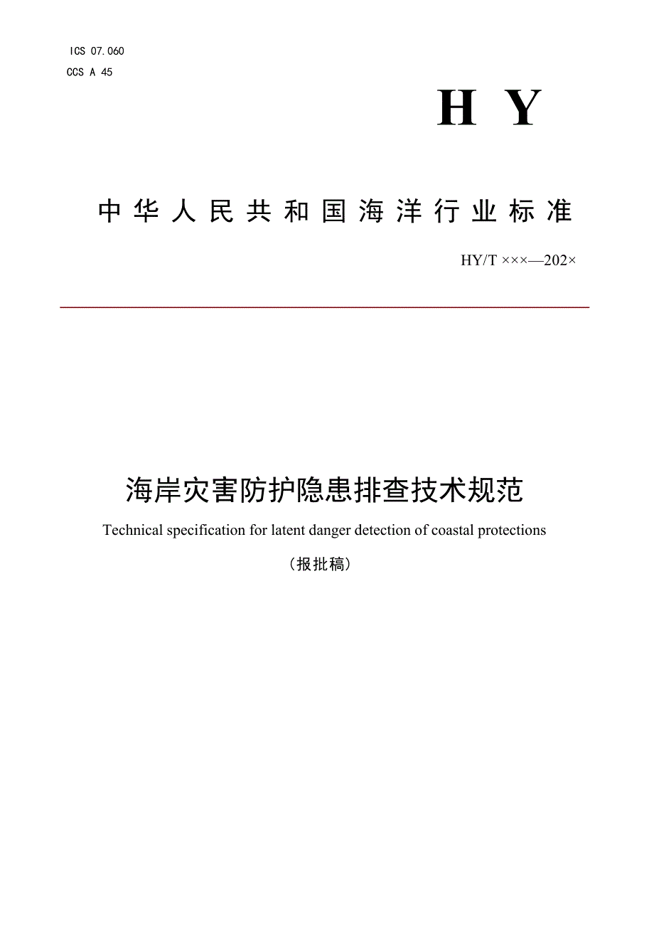 《海岸灾害防护隐患排查技术规范》（报批稿）.docx_第1页