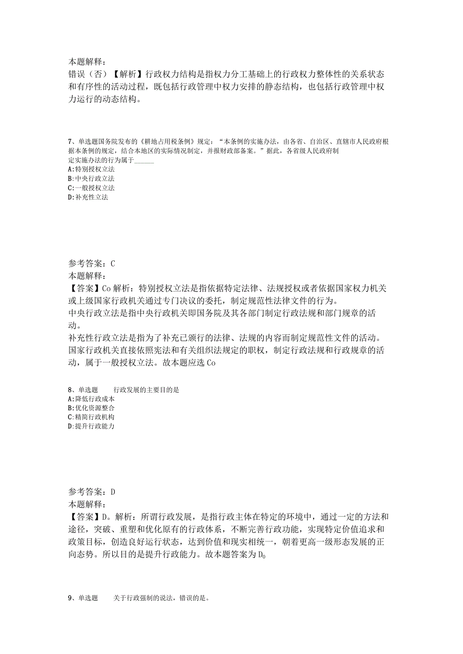 《综合素质》考点巩固《行政法》2023年版_2.docx_第3页