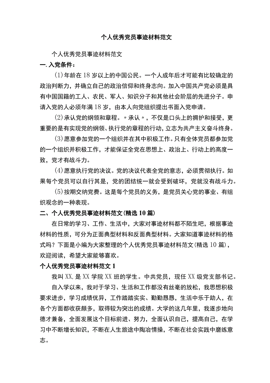 个人优秀党员事迹材料范文精选10篇.docx_第1页