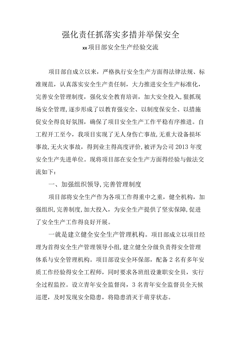 公司项目部安全生产经验交流材料.docx_第1页