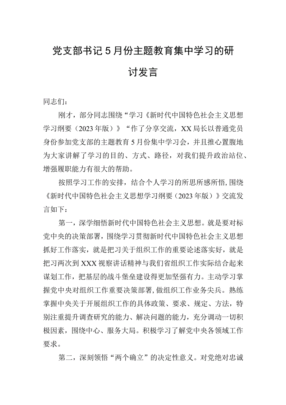 党支部书记5月份主题教育集中学习的研讨发言+2.docx_第1页