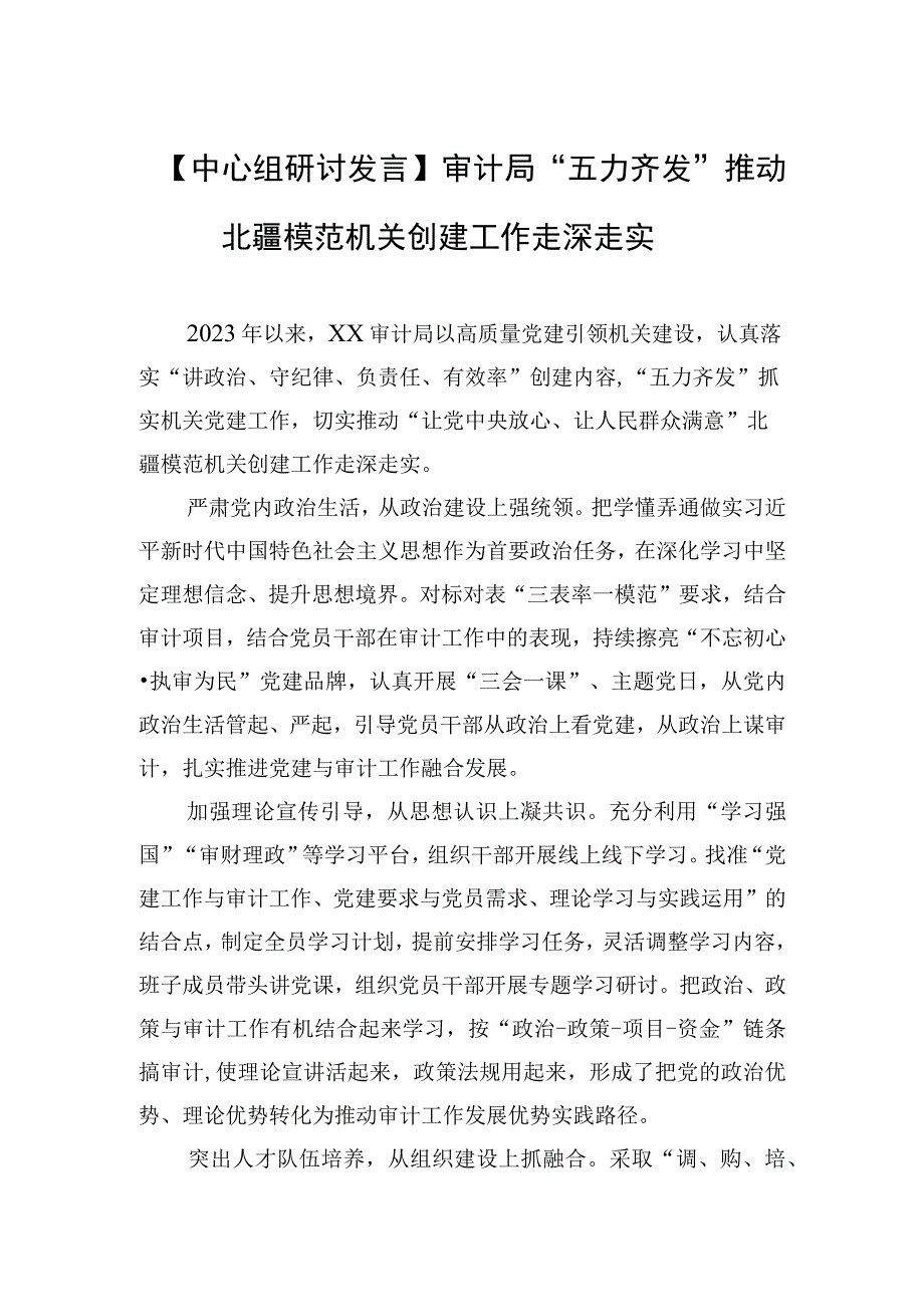 中心组研讨发言审计局五力齐发推动北疆模范机关创建工作走深走实20230516.docx_第1页