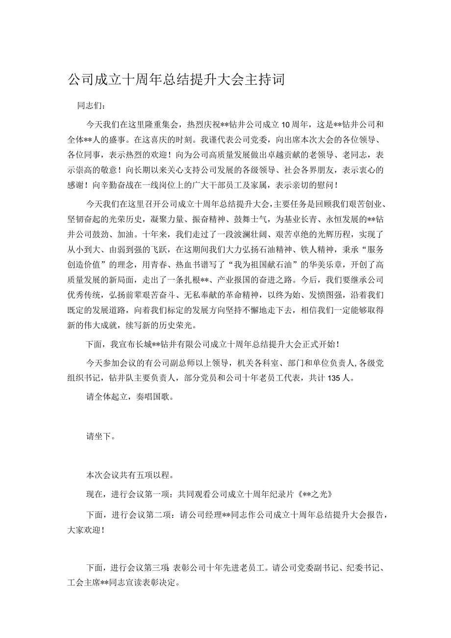 公司成立十周年总结提升大会主持词.docx_第1页