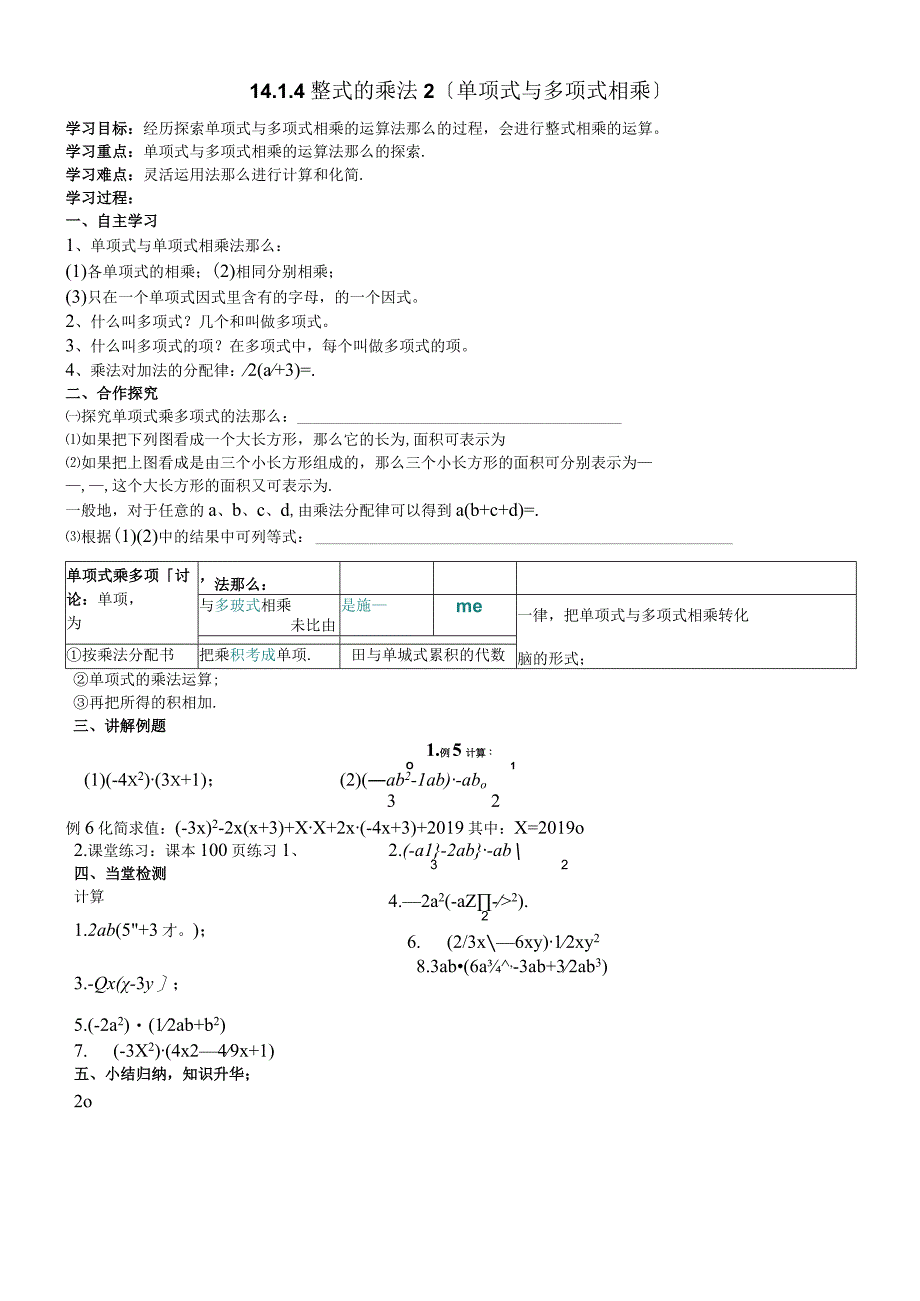 人教版八年级上册 141《单项式与多项式相乘》学案无答案.docx_第1页