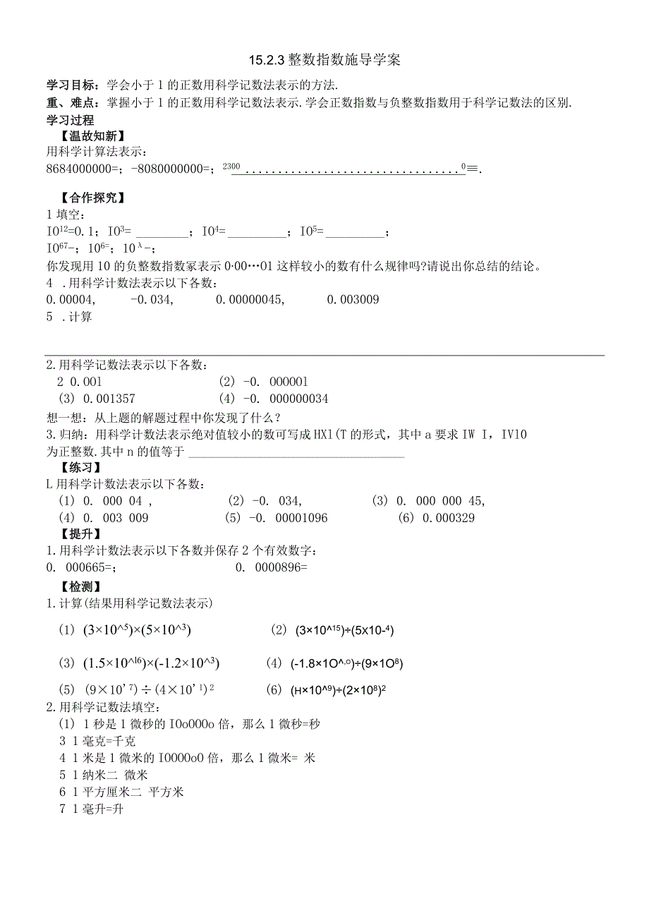 人教版八年级上册 1523 整数指数幂 导学案 无答案.docx_第1页