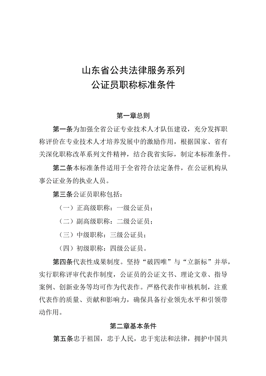 《山东省公共法律服务系列公证员职称标准条件》.docx_第1页