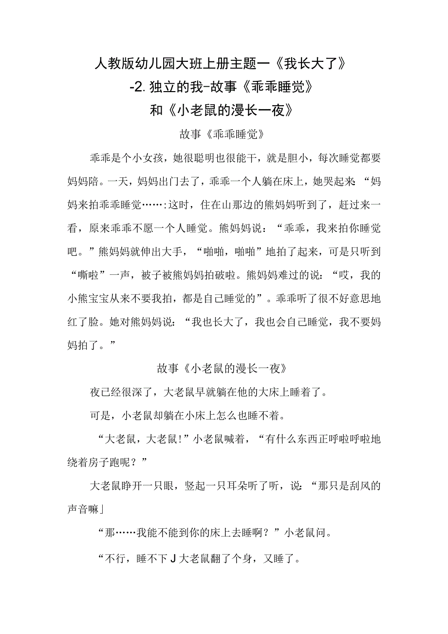 人教版幼儿园大班上册主题一《我长大了》2独立的我故事《乖乖睡觉》和《小老鼠的漫长一夜》.docx_第1页