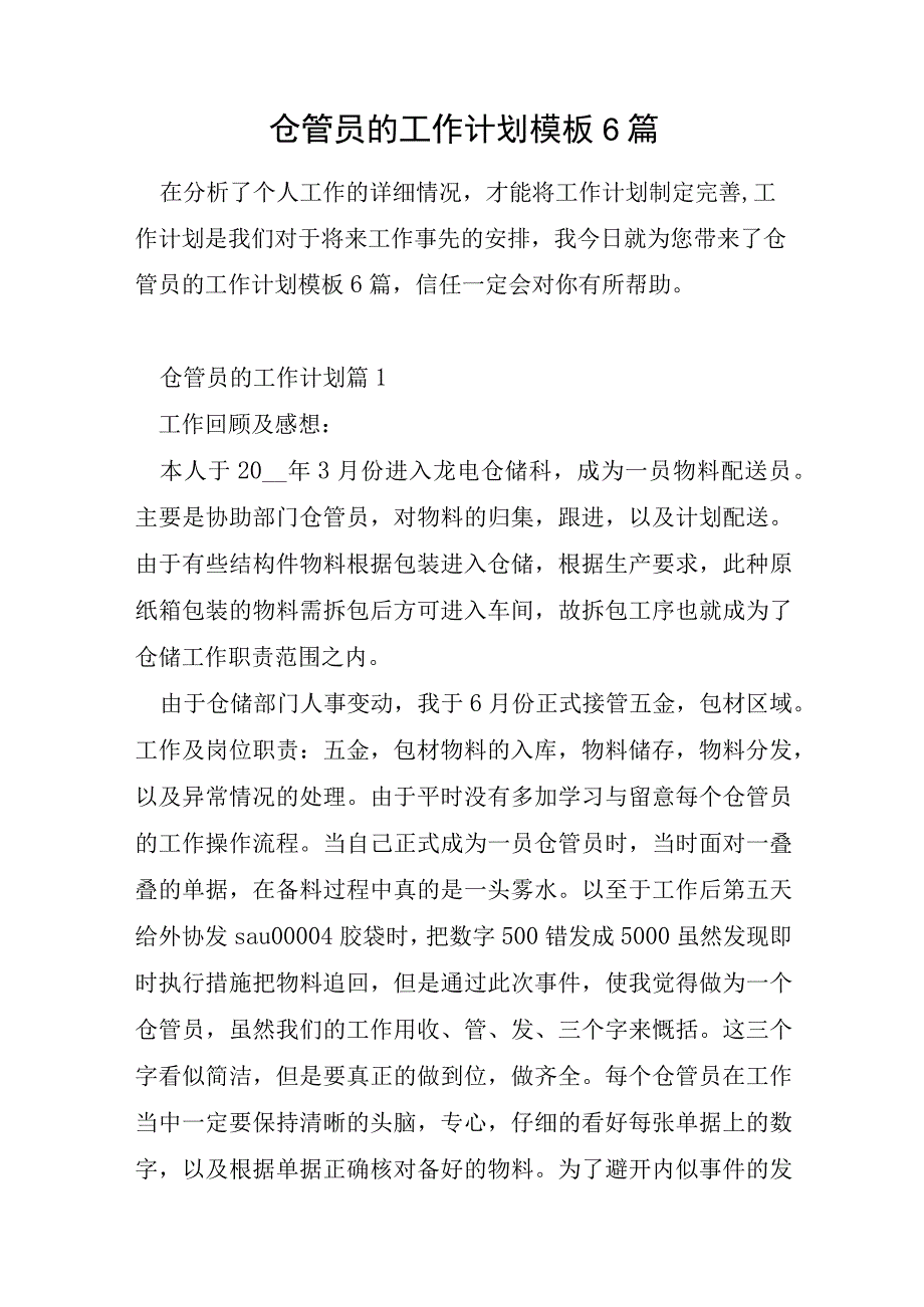 仓管员的工作计划模板6篇.docx_第1页