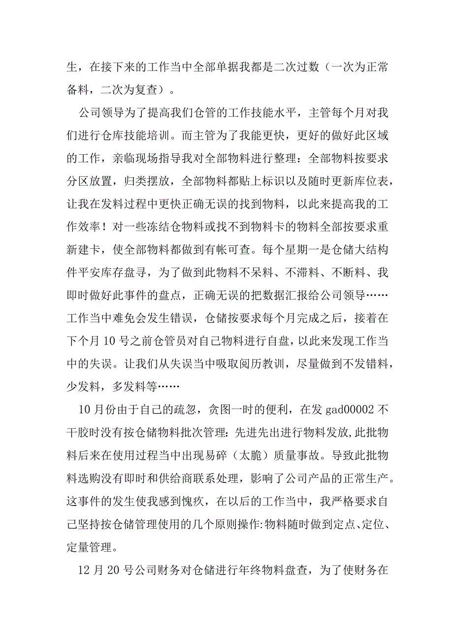 仓管员的工作计划模板6篇.docx_第2页