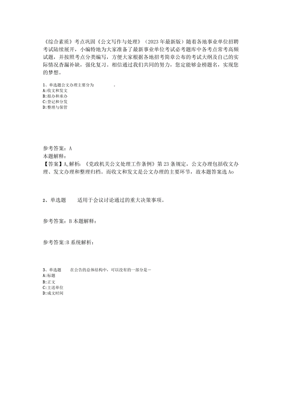 《综合素质》考点巩固《公文写作与处理》2023年版_3.docx_第1页