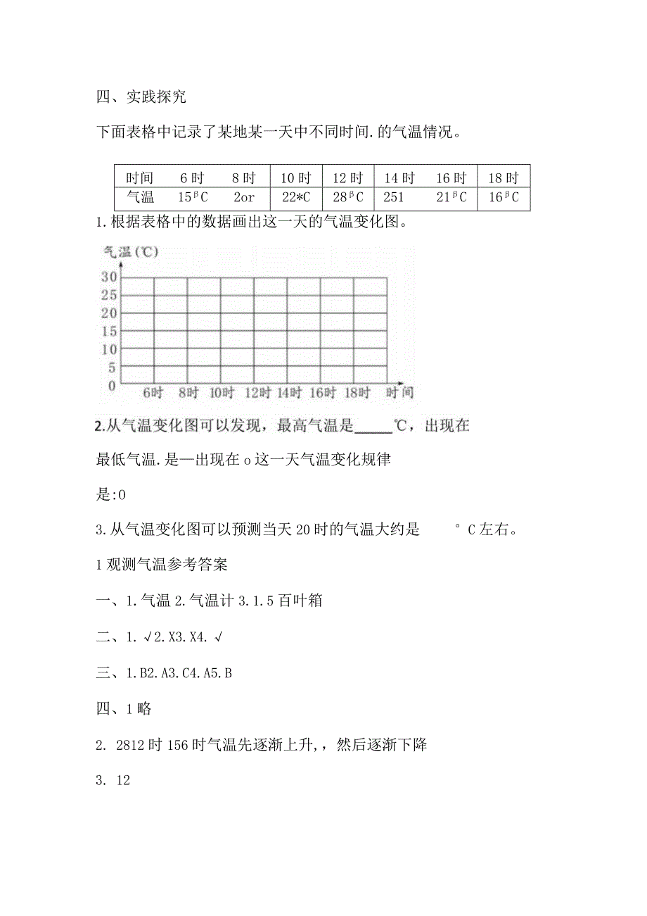 三年级下册科学导学精炼31 观测气温 湘科版含答案.docx_第3页