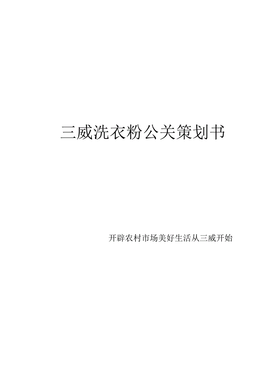 三威洗衣粉公关活动策划书.docx_第1页