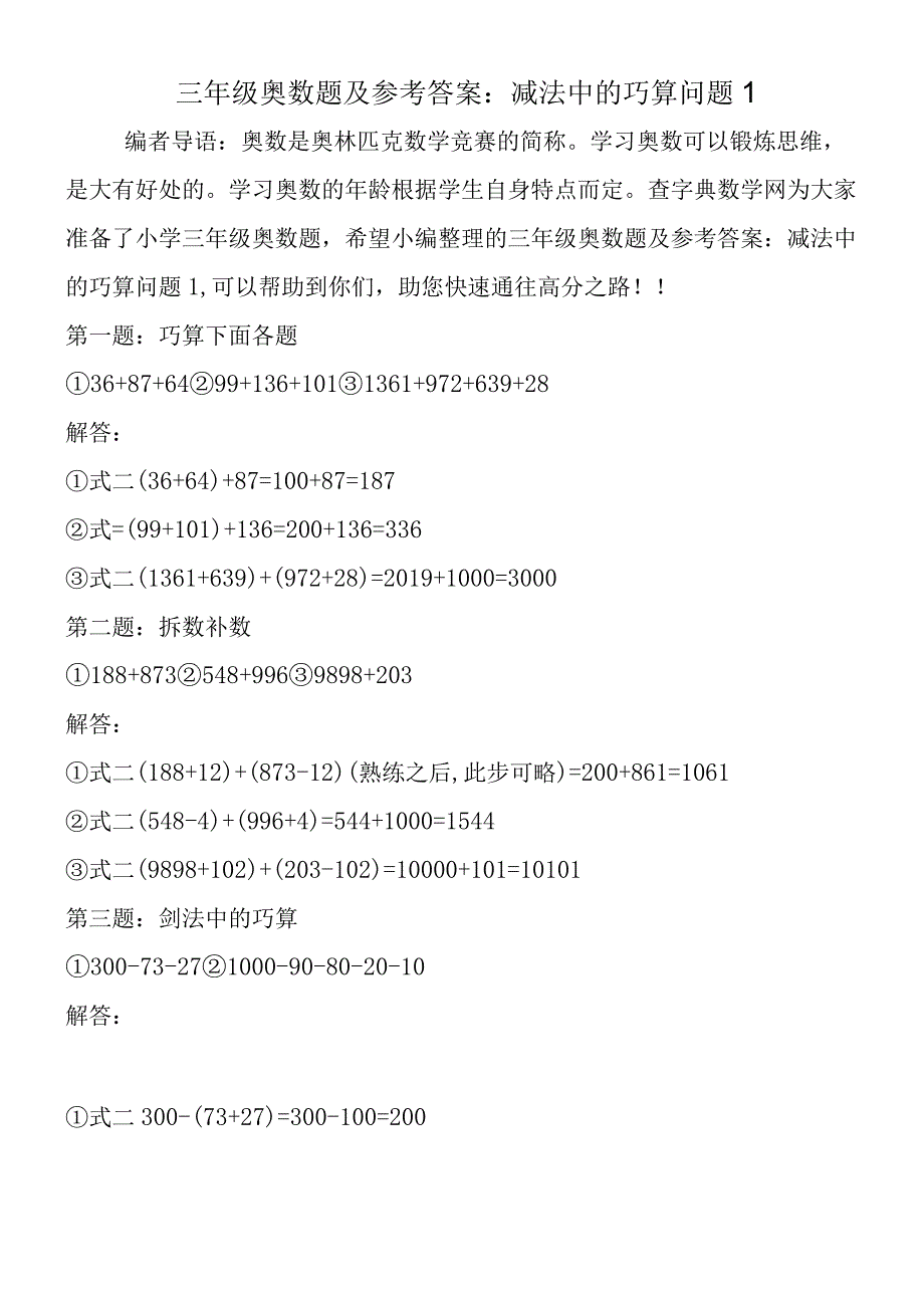 三年级奥数题及参考答案：减法中的巧算问题1.docx_第1页