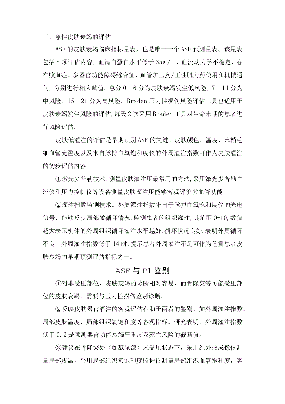 临床急性皮肤衰竭疾病案例分享发病机制影响因素与压力性损伤区别及管理策略.docx_第2页