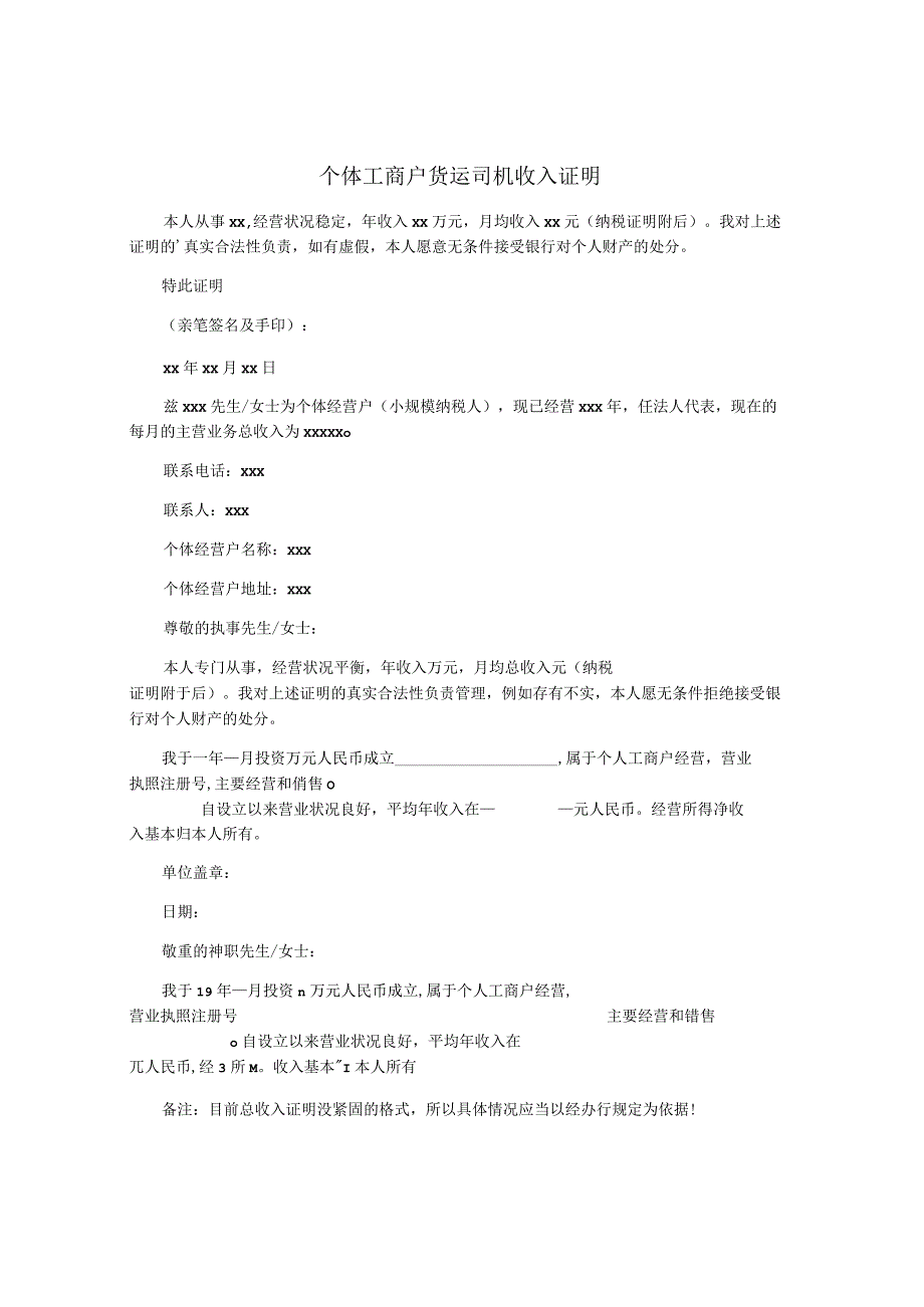 个体工商户货运司机收入证明.docx_第1页