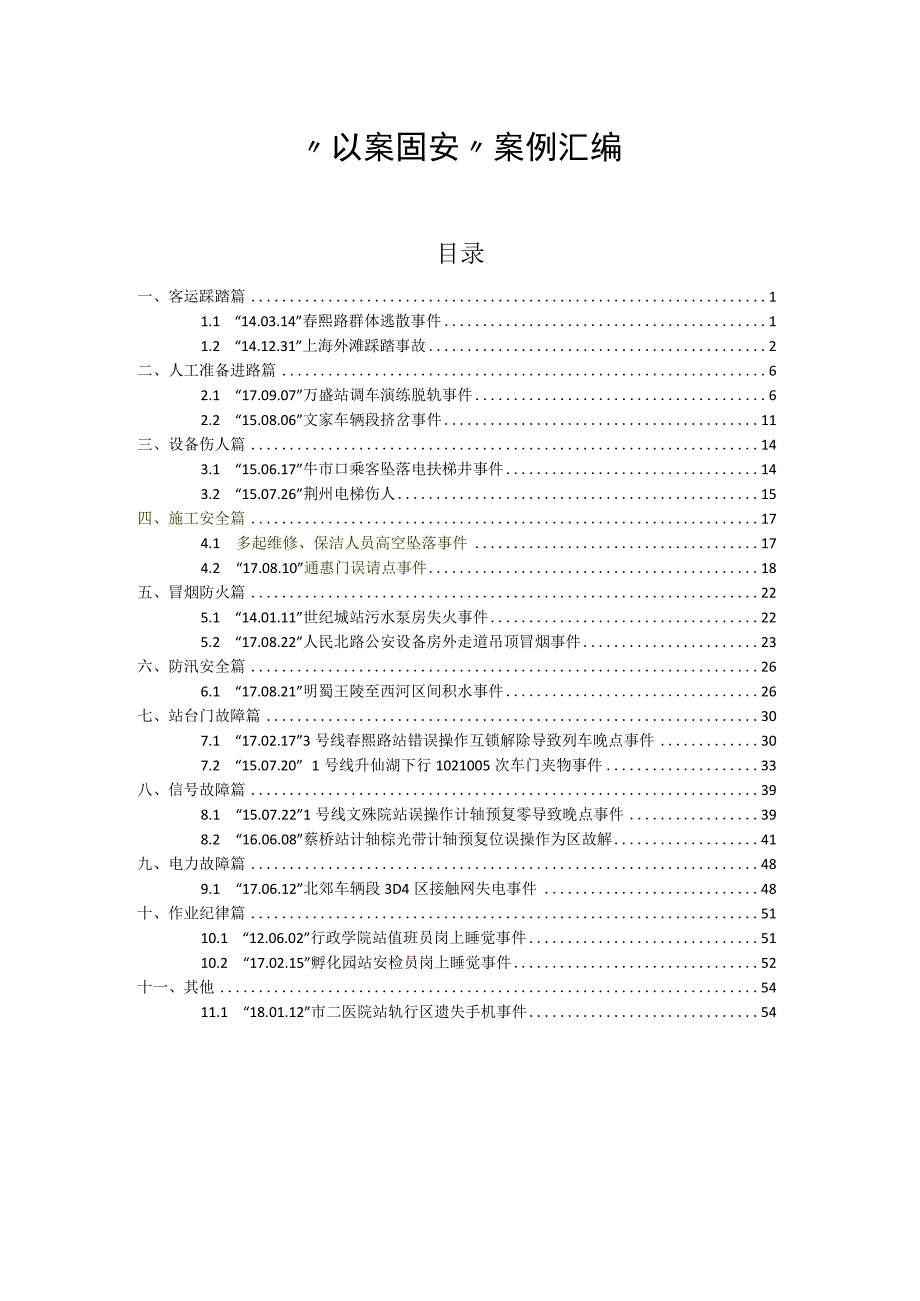 以案固安案例汇编安全生产月学习版.docx_第1页